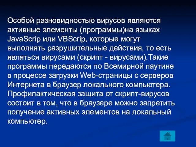 Особой разновидностью вирусов являются активные элементы (программы)на языках JavaScrip или VBScrip, которые