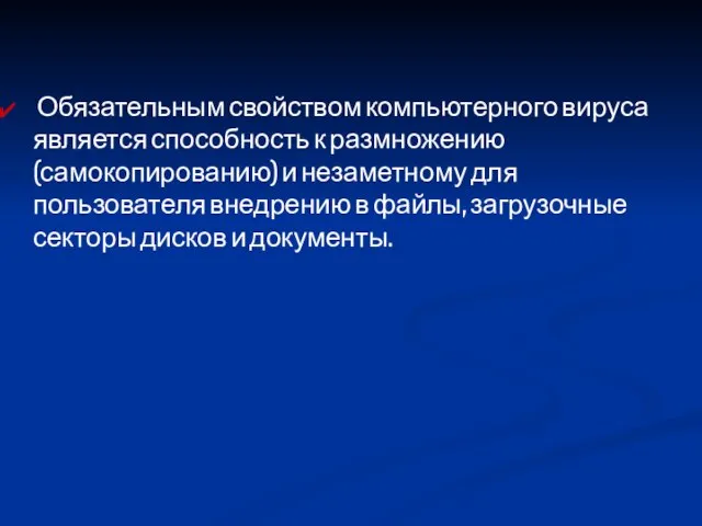 Обязательным свойством компьютерного вируса является способность к размножению (самокопированию) и незаметному для