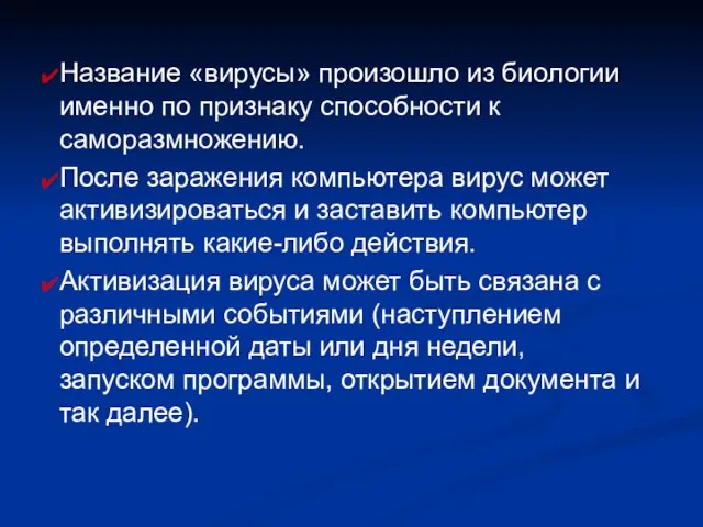 Название «вирусы» произошло из биологии именно по признаку способности к саморазмножению. После