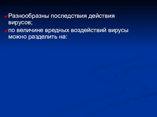 Разнообразны последствия действия вирусов; по величине вредных воздействий вирусы можно разделить на: