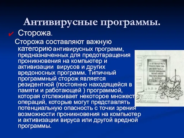 Антивирусные программы. Сторожа. Сторожа составляют важную категорию антивирусных программ, предназначенных для предотвращения