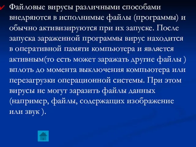 Файловые вирусы различными способами внедряются в исполнимые файлы (программы) и обычно активизируются