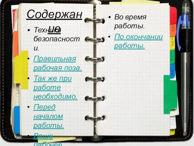 Содержание Техника безопасности. Правильная рабочая поза. Так же при работе необходимо. Перед