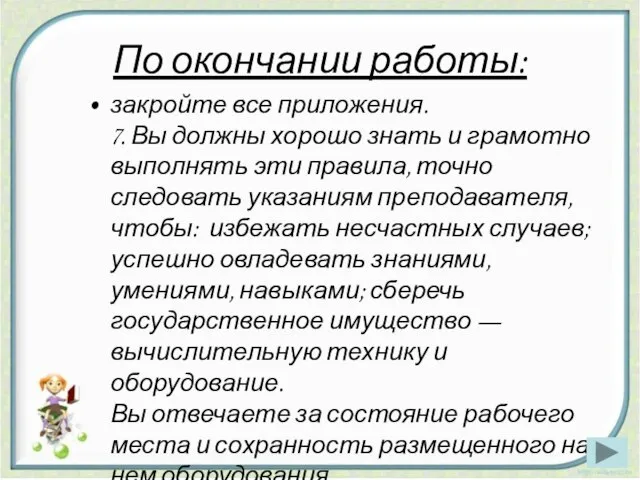 По окончании работы: закройте все приложения. 7. Вы должны хорошо знать и