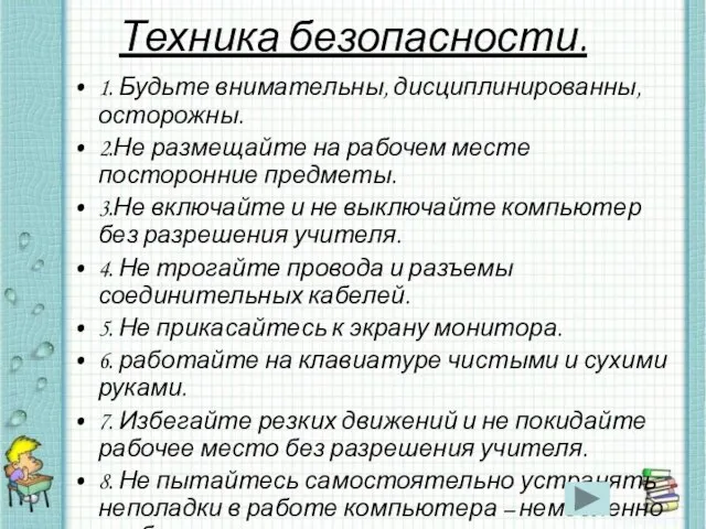 Техника безопасности. 1. Будьте внимательны, дисциплинированны, осторожны. 2.Не размещайте на рабочем месте