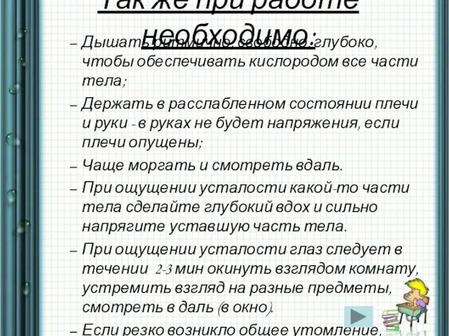 Так же при работе необходимо: Дышать ритмично, свободно, глубоко, чтобы обеспечивать кислородом