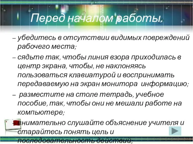 Перед началом работы. убедитесь в отсутствии видимых повреждений рабочего места; сядьте так,