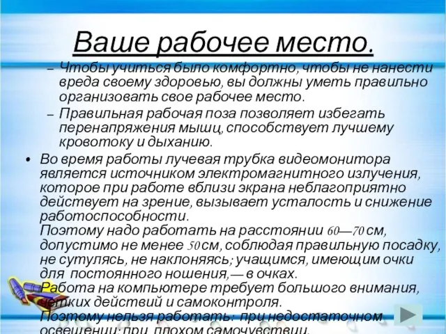 Ваше рабочее место. Чтобы учиться было комфортно, чтобы не нанести вреда своему