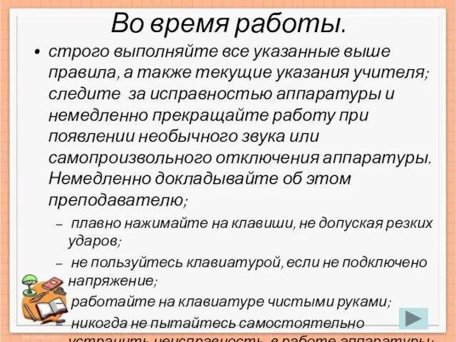 Во время работы. строго выполняйте все указанные выше правила, а также текущие