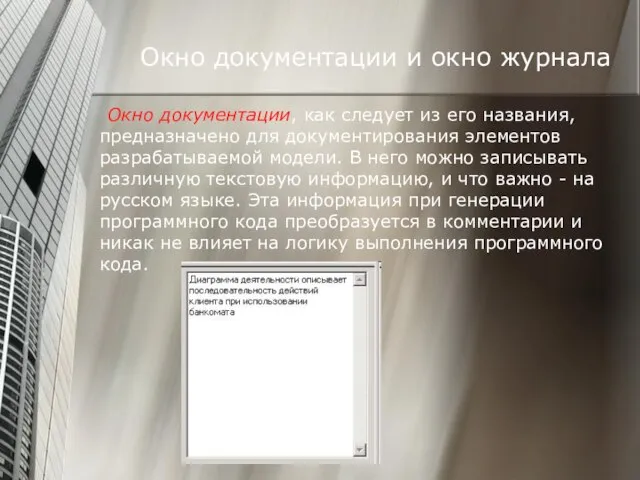 Окно документации и окно журнала Окно документации, как следует из его названия,