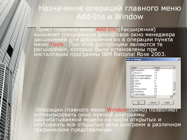 Назначение операций главного меню Add-Ins и Window Пункт главного меню Add-Ins (Расширения)