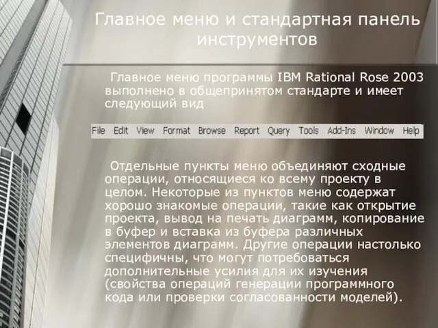 Главное меню и стандартная панель инструментов Главное меню программы IBM Rational Rose