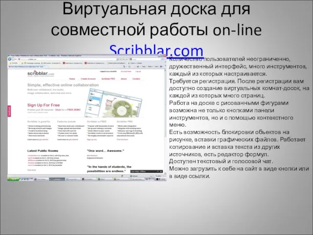 Виртуальная доска для совместной работы on-line Scribblar.com Количество пользователей неограниченно, дружественный интерфейс,