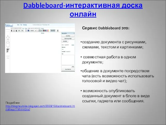 Dabbleboard-интерактивная доска онлайн Подробнее http://blognauroke.blogspot.com/2009/10/dabbleboard.html#ixzz11MHmGnzf Сервис Dabbleboard это: создание документа с рисунками,