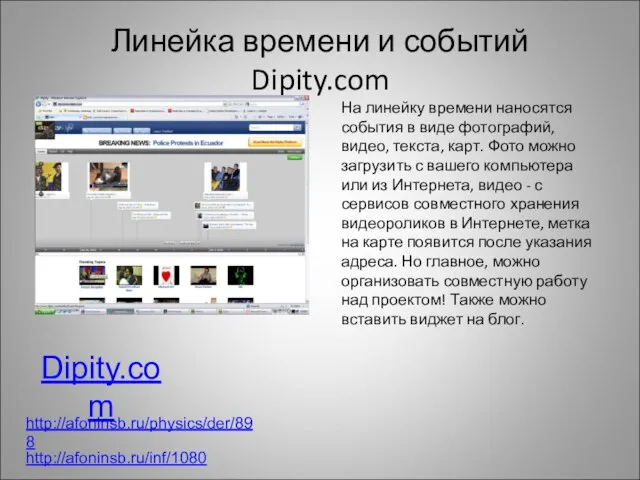 Линейка времени и событий Dipity.com Dipity.com На линейку времени наносятся события в