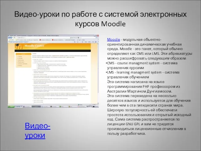 Видео-уроки по работе с системой электронных курсов Moodle Видео-уроки Moodle - модульная