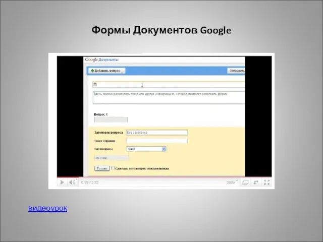 Формы Документов Google видеоурок