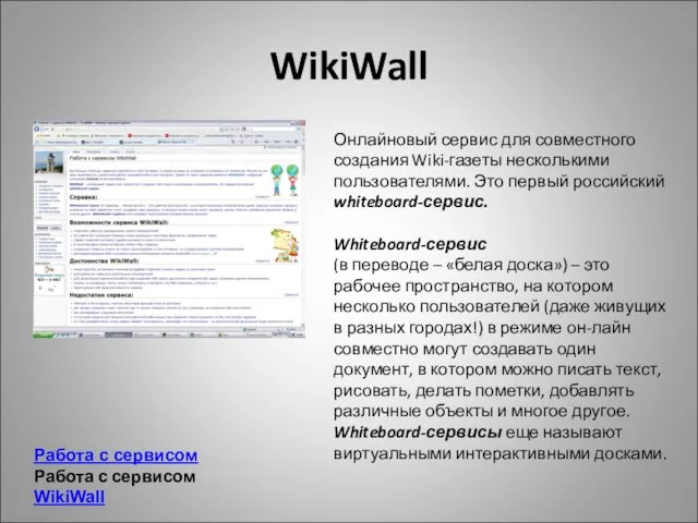 WikiWall Онлайновый сервис для совместного создания Wiki-газеты несколькими пользователями. Это первый российский