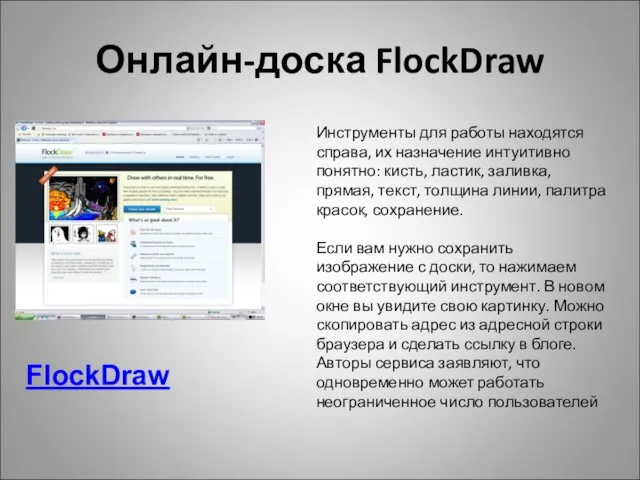Онлайн-доска FlockDraw FlockDraw Инструменты для работы находятся справа, их назначение интуитивно понятно: