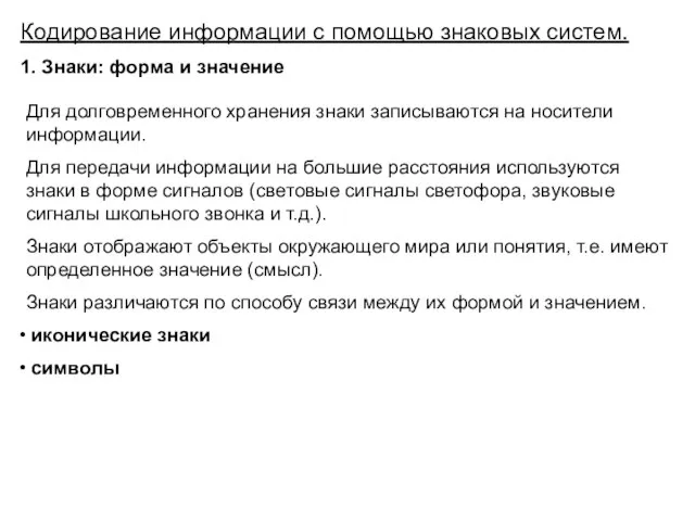 Кодирование информации с помощью знаковых систем. 1. Знаки: форма и значение Для