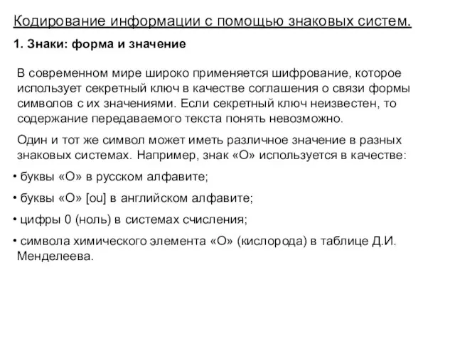 Кодирование информации с помощью знаковых систем. 1. Знаки: форма и значение В