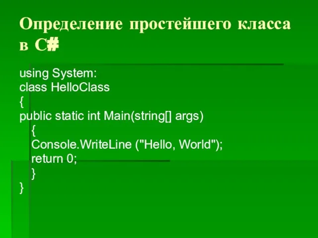 Определение простейшего класса в С# using System: class HelloClass { public static