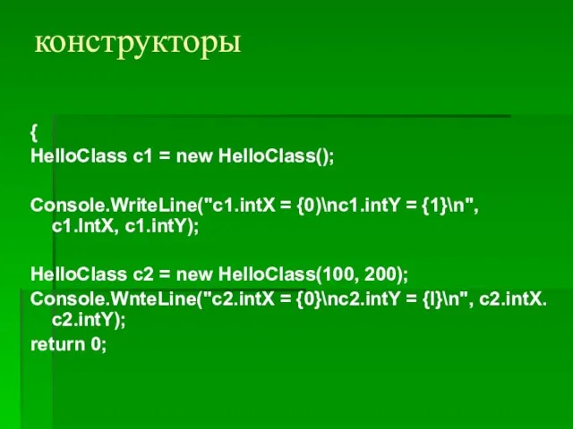 конструкторы { HelloClass c1 = new HelloClass(); Console.WriteLine("c1.intX = {0)\nc1.intY = {1}\n",
