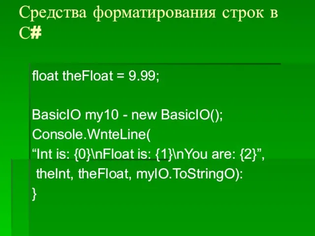 Средства форматирования строк в С# float theFloat = 9.99; BasicIO my10 -