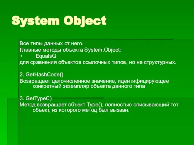 System Object Все типы данных от него. Главные методы объекта System.Object: EqualsQ