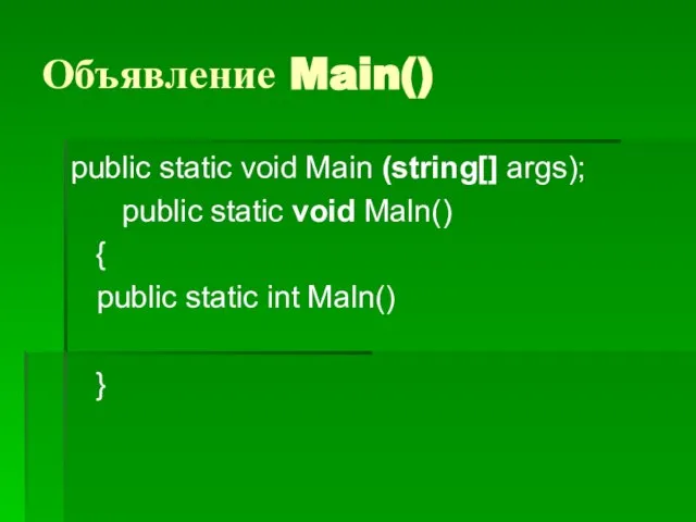 Объявление Main() public static void Main (string[] args); public static void Maln()