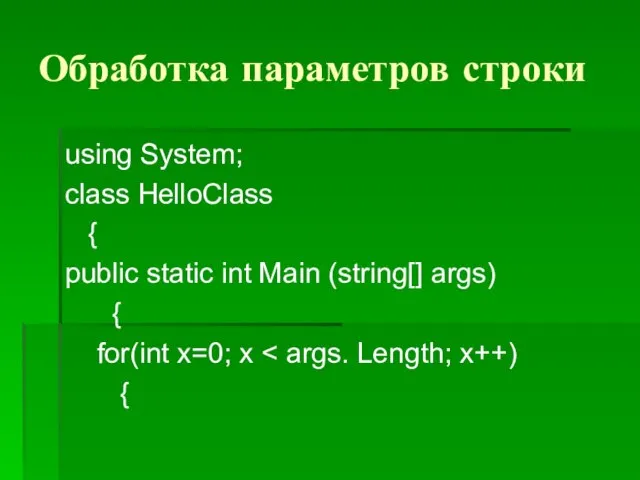Обработка параметров строки using System; class HelloClass { public static int Main