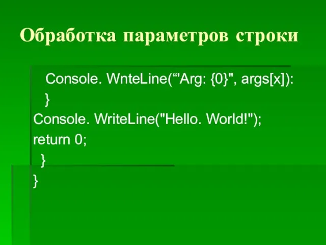Обработка параметров строки Console. WnteLine(“'Arg: {0}", args[x]): } Console. WriteLine("Hello. World!"); return 0; } }