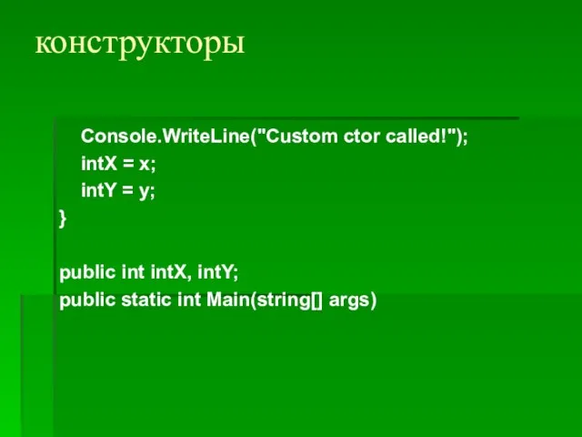 конструкторы Console.WriteLine("Custom ctor called!"); intX = x; intY = y; } public