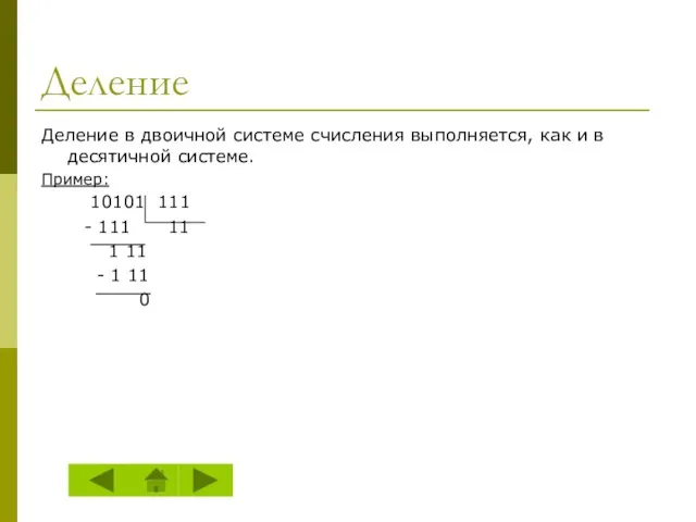 Деление Деление в двоичной системе счисления выполняется, как и в десятичной системе.