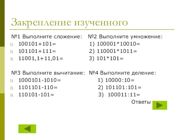 Закрепление изученного №1 Выполните сложение: №2 Выполните умножение: 100101+101= 1) 100001*10010= 101101+111=