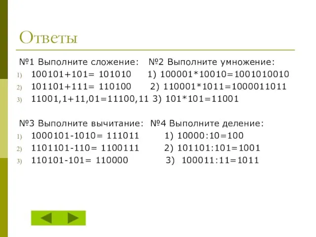 Ответы №1 Выполните сложение: №2 Выполните умножение: 100101+101= 101010 1) 100001*10010=1001010010 101101+111=