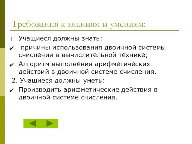 Требования к знаниям и умениям: Учащиеся должны знать: причины использования двоичной системы