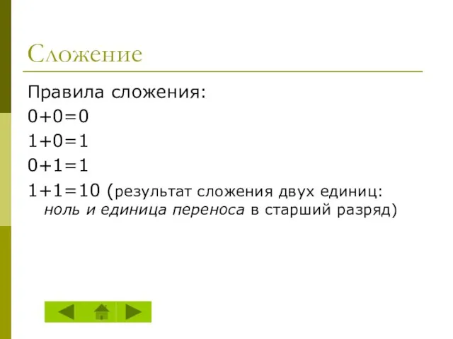 Сложение Правила сложения: 0+0=0 1+0=1 0+1=1 1+1=10 (результат сложения двух единиц: ноль