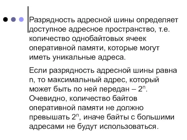 Разрядность адресной шины определяет доступное адресное пространство, т.е. количество однобайтовых ячеек оперативной