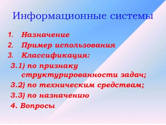 Информационные системы Назначение Пример использования Классификация: 3.1) по признаку структурированности задач; 3.2)