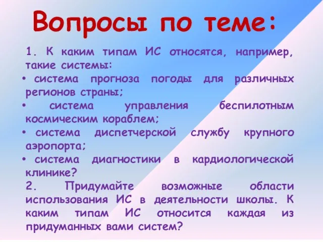 Вопросы по теме: 1. К каким типам ИС относятся, например, такие системы: