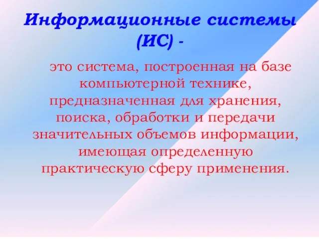 Информационные системы (ИС) - это система, построенная на базе компьютерной технике, предназначенная