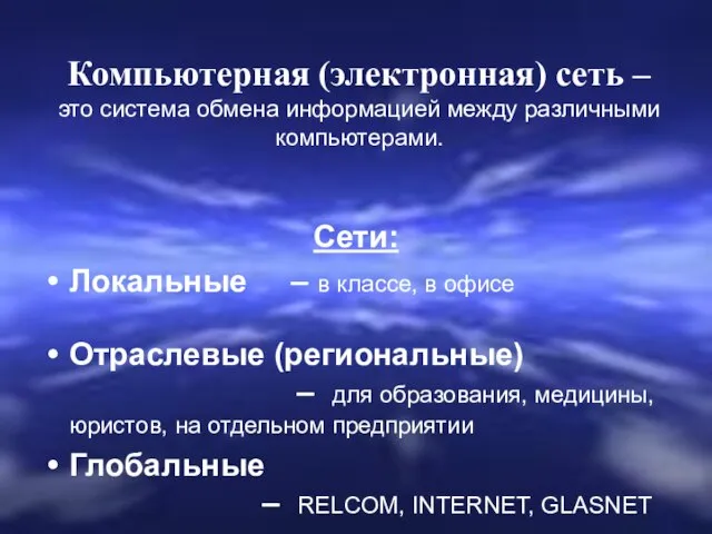 Компьютерная (электронная) сеть – это система обмена информацией между различными компьютерами. Сети: