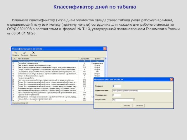 Классификатор дней по табелю Включает классификатор типов дней элементов стандартного табеля учета