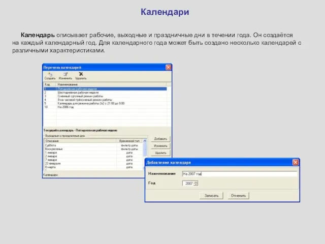 Календари Календарь описывает рабочие, выходные и праздничные дни в течении года. Он