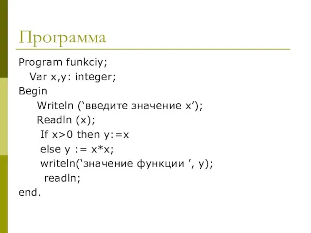 Программа Program funkciy; Var x,y: integer; Begin Writeln (‘введите значение х’); Readln