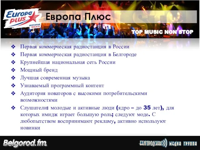 Европа Плюс Первая коммерческая радиостанция в России Первая коммерческая радиостанция в Белгороде