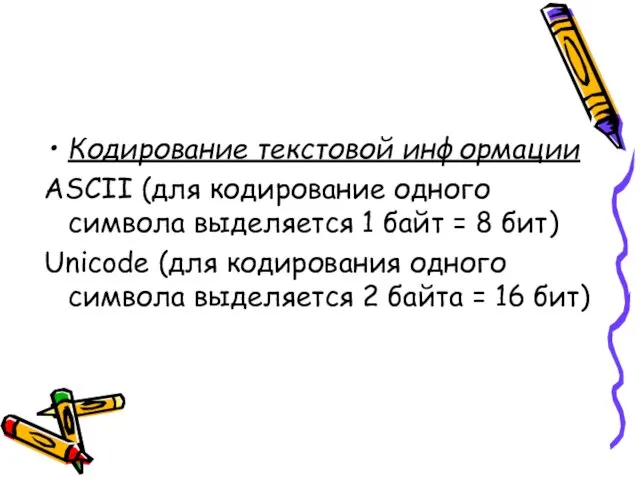 Кодирование текстовой информации ASCII (для кодирование одного символа выделяется 1 байт =