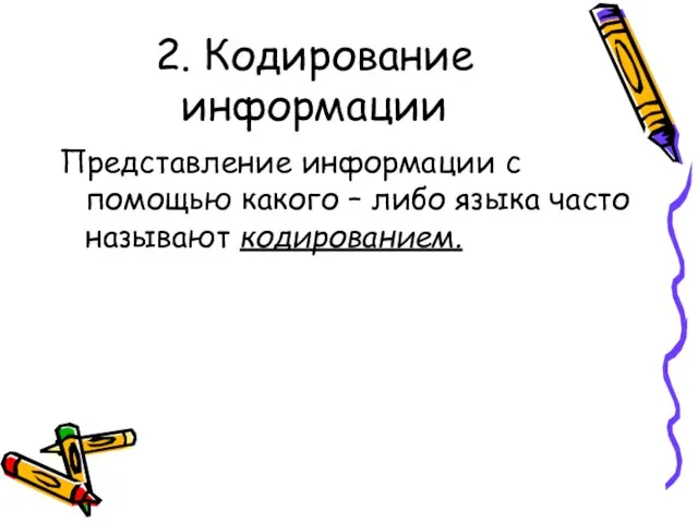 2. Кодирование информации Представление информации с помощью какого – либо языка часто называют кодированием.