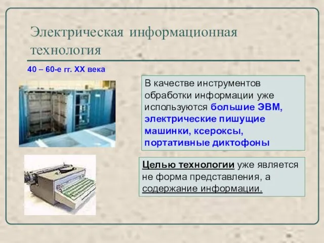 Электрическая информационная технология 40 – 60-е гг. XX века В качестве инструментов